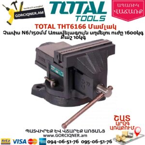 TOTAL THT6166 Մամլակ N6 150մմ