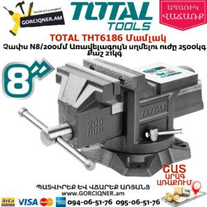 TOTAL THT6186 Մամլակ N8 200մմ