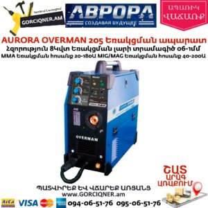 AURORA OVERMAN 205 Եռակցման ապարատ