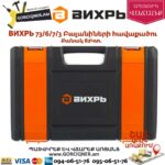ВИХРЬ 73/6/7/3 Գործիքների հավաքածու 82կտ