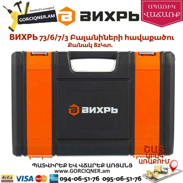 ВИХРЬ 73/6/7/3 Գործիքների հավաքածու 82կտ