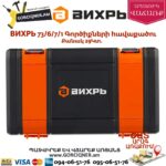 ВИХРЬ 73/6/7/1 Գործիքների հավաքածու