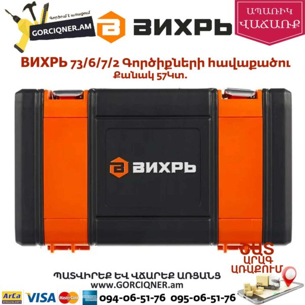 ВИХРЬ 73/6/7/2 Գործիքների հավաքածու