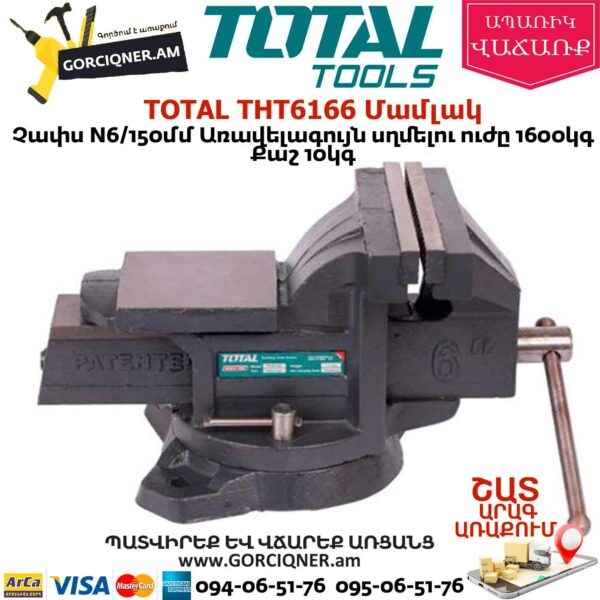 TOTAL THT6166 Մամլակ N6 150մմ