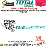 TOTAL THT6186 Մամլակ N8 200մմ