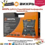 ВИХРЬ 73/6/7/3 Գործիքների հավաքածու 82կտ
