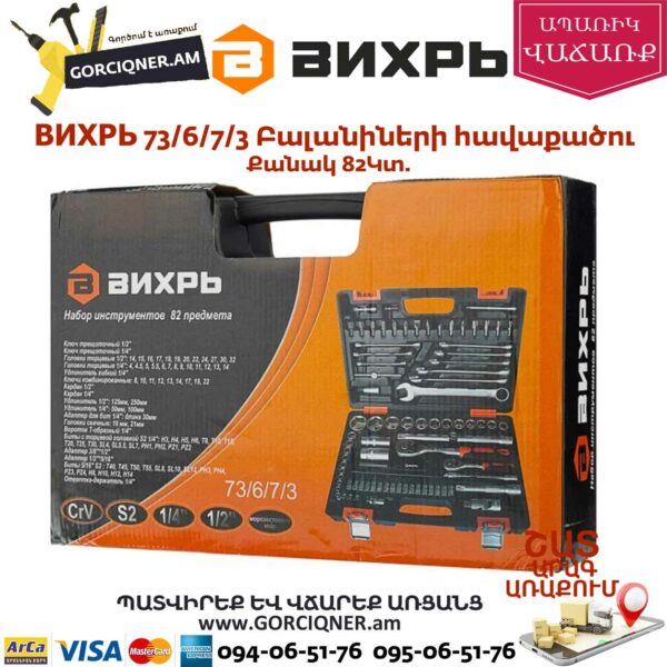 ВИХРЬ 73/6/7/3 Գործիքների հավաքածու 82կտ