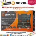 ВИХРЬ 73/6/7/1 Գործիքների հավաքածու