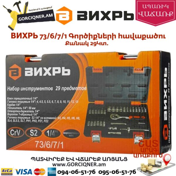 ВИХРЬ 73/6/7/1 Գործիքների հավաքածու