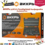 ВИХРЬ 73/6/7/2 Գործիքների հավաքածու