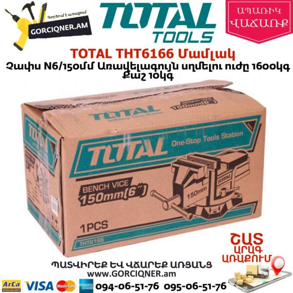 TOTAL THT6166 Մամլակ N6 150մմ
