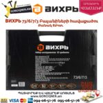 ВИХРЬ 73/6/7/3 Գործիքների հավաքածու 82կտ