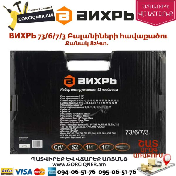 ВИХРЬ 73/6/7/3 Գործիքների հավաքածու 82կտ