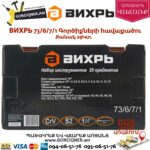 ВИХРЬ 73/6/7/1 Գործիքների հավաքածու