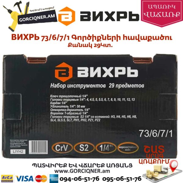 ВИХРЬ 73/6/7/1 Գործիքների հավաքածու