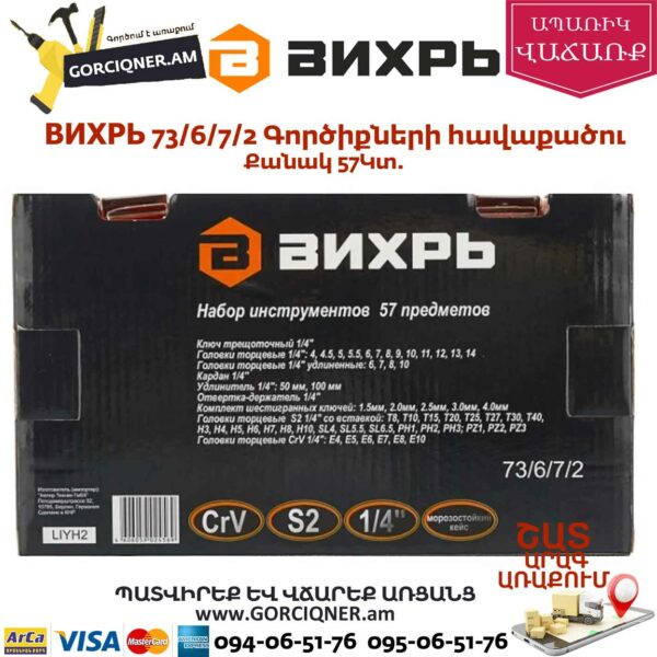 ВИХРЬ 73/6/7/2 Գործիքների հավաքածու