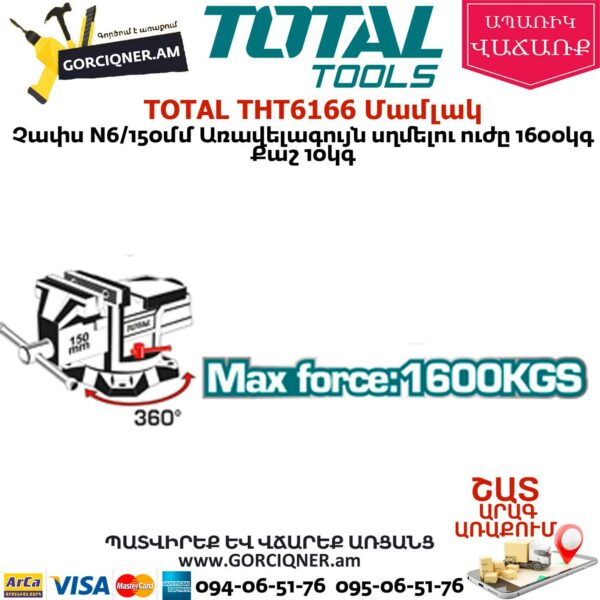 TOTAL THT6166 Մամլակ N6 150մմ