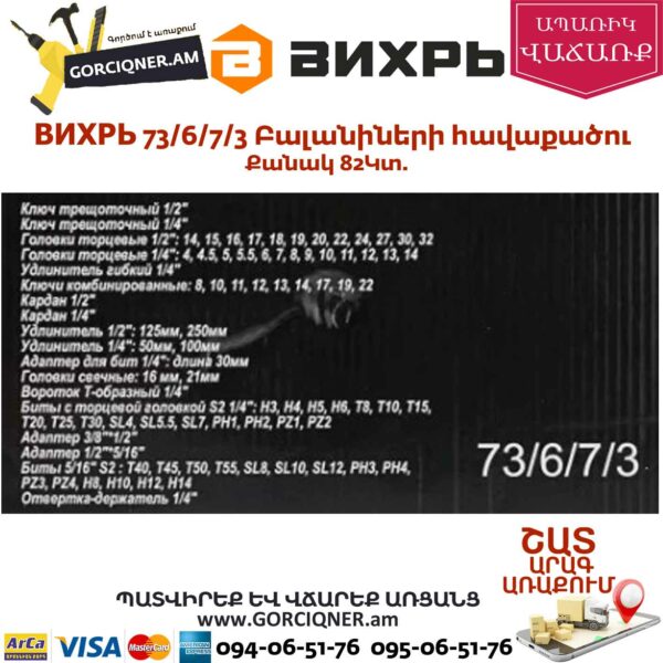 ВИХРЬ 73/6/7/3 Գործիքների հավաքածու 82կտ