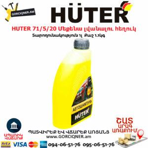 HUTER 71/5/20 Մեքենա լվանալու հեղուկ