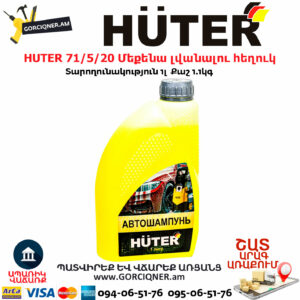 HUTER 71/5/20 Մեքենա լվանալու հեղուկ