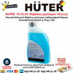 HUTER  71/5/21 Մեքենա լվանալու հեղուկ(ուժեղացված) 1լ - Image 2