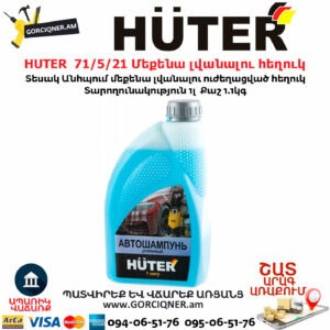 HUTER 71/5/21 Մեքենա լվանալու հեղուկ