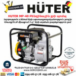 HUTER MP-40 Բենզինային ջրի պոմպ