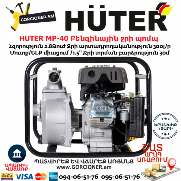HUTER MP-40 Բենզինային ջրի պոմպ