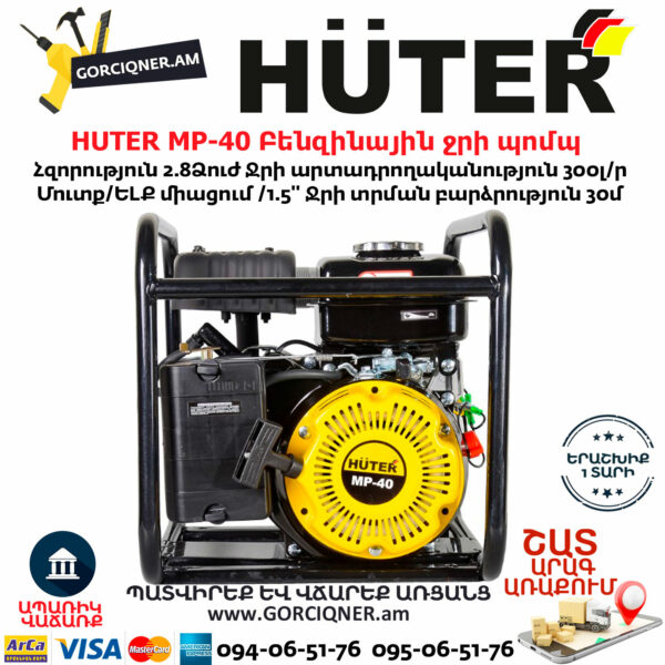 HUTER MP-40 Բենզինային ջրի պոմպ