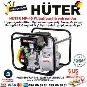 HUTER MP-40 Բենզինային ջրի պոմպ