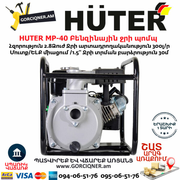 HUTER MP-40 Բենզինային ջրի պոմպ