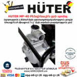 HUTER MP-40 Բենզինային ջրի պոմպ