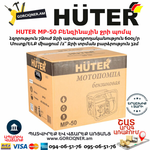 Huter MP-50 Բենզինային ջրի պոմպ 7Ձուժ