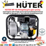 Huter MP-50 Բենզինային ջրի պոմպ 7Ձուժ