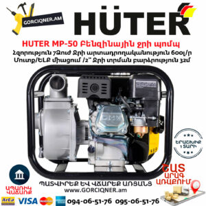 Huter MP-50 Բենզինային ջրի պոմպ 7Ձուժ