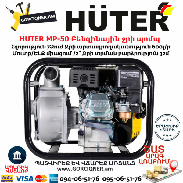 Huter MP-50 Բենզինային ջրի պոմպ 7Ձուժ