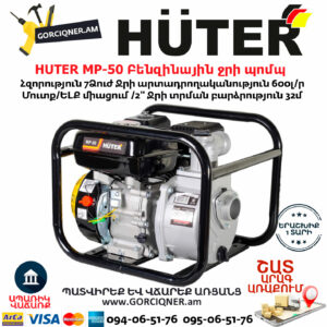 Huter MP-50 Բենզինային ջրի պոմպ 7Ձուժ