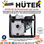 Huter MP-50 Բենզինային ջրի պոմպ 7Ձուժ