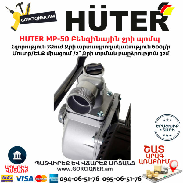 Huter MP-50 Բենզինային ջրի պոմպ 7Ձուժ