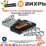 ВИХРЬ 73/6/5/1 Բալանիների հավաքածու