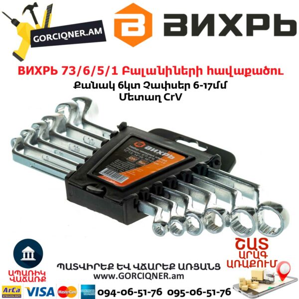 ВИХРЬ 73/6/5/1 Բալանիների հավաքածու