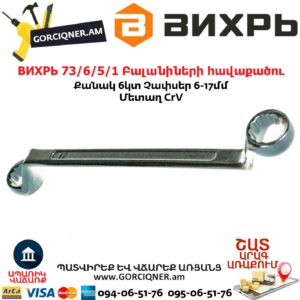 ВИХРЬ 73/6/5/1 Բալանիների հավաքածու