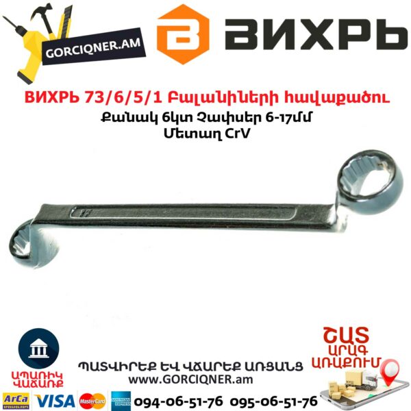 ВИХРЬ 73/6/5/1 Բալանիների հավաքածու