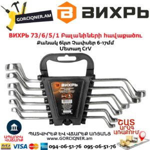 ВИХРЬ 73/6/5/1 Բալանիների հավաքածու