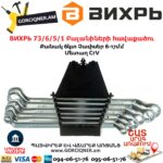 ВИХРЬ 73/6/5/1 Բալանիների հավաքածու