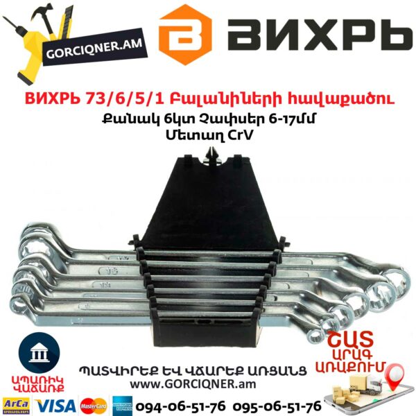 ВИХРЬ 73/6/5/1 Բալանիների հավաքածու