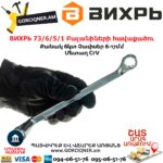 ВИХРЬ 73/6/5/1 Բալանիների հավաքածու