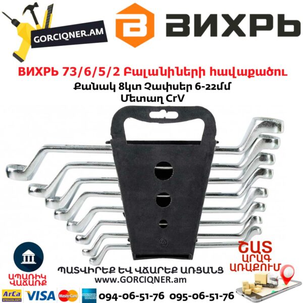 ВИХРЬ 73/6/5/2 Բալանիների հավաքածու