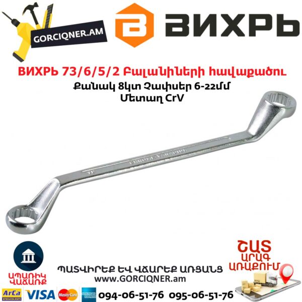 ВИХРЬ 73/6/5/2 Բալանիների հավաքածու