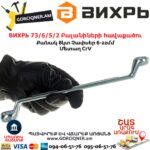 ВИХРЬ 73/6/5/2 Բալանիների հավաքածու